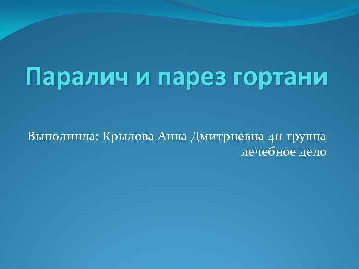 Паралич и парез гортани Выполнила: Крылова Анна Дмитриевна 411 группа лечебное дело 