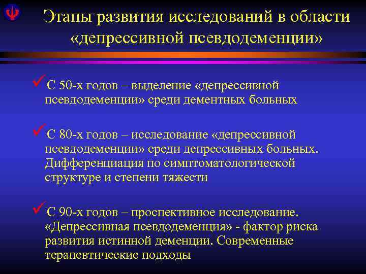 Этапы развития исследований в области «депрессивной псевдодеменции» üС 50 -х годов – выделение «депрессивной