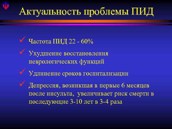 Актуальность проблемы ПИД ü ü Частота ПИД 22 - 60% ü ü Удлинение сроков