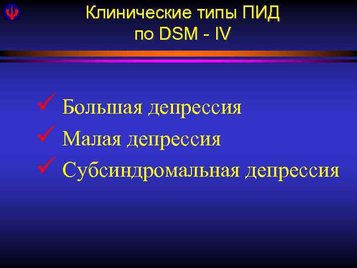 Клинические типы ПИД по DSM - IV ü Большая депрессия ü Малая депрессия ü