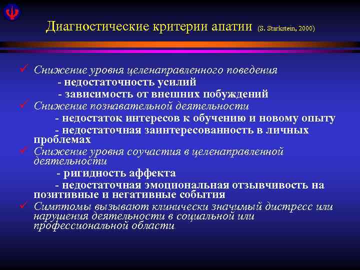 Диагностические критерии апатии (S. Starkstein, 2000) ü Снижение уровня целенаправленного поведения - недостаточность усилий