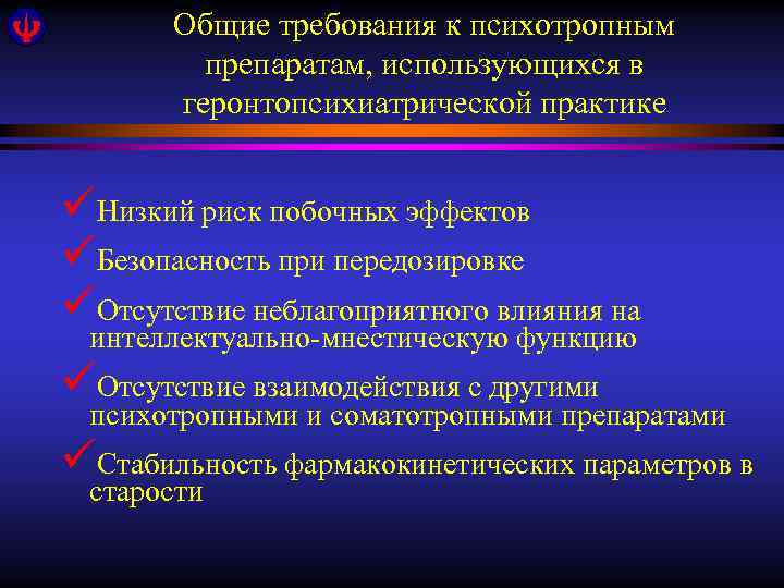 Общие требования к психотропным препаратам, использующихся в геронтопсихиатрической практике üНизкий риск побочных эффектов üБезопасность