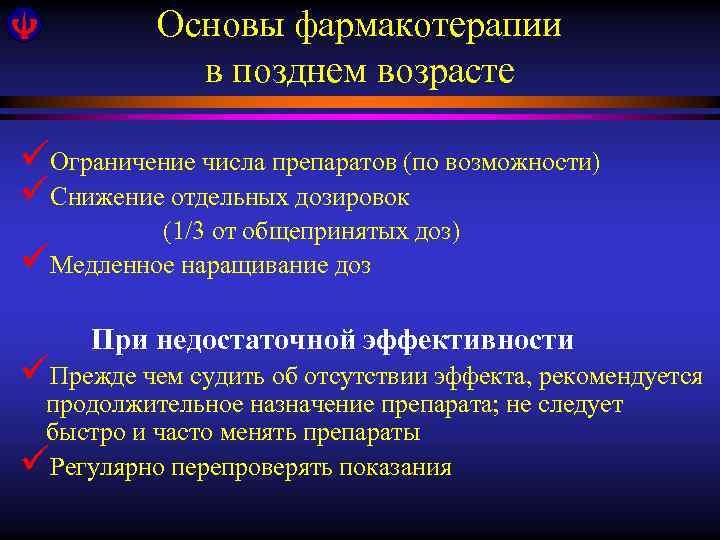 Основы фармакотерапии в позднем возрасте üОграничение числа препаратов (по возможности) üСнижение отдельных дозировок (1/3