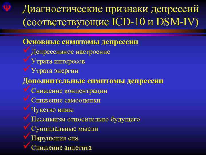 Диагностические признаки депрессий (соответствующие ICD-10 и DSM-IV) Основные симптомы депрессии üДепрессивное настроение üУтрата интересов