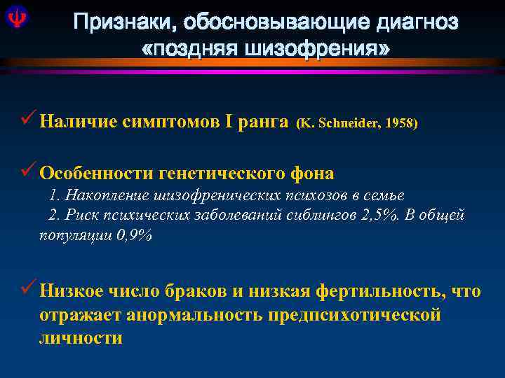 Признаки, обосновывающие диагноз «поздняя шизофрения» ü Наличие симптомов I ранга (K. Schneider, 1958) ü