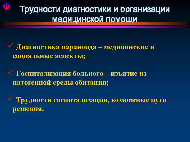 Трудности диагностики и организации медицинской помощи ü Диагностика параноида – медицинские и социальные аспекты;