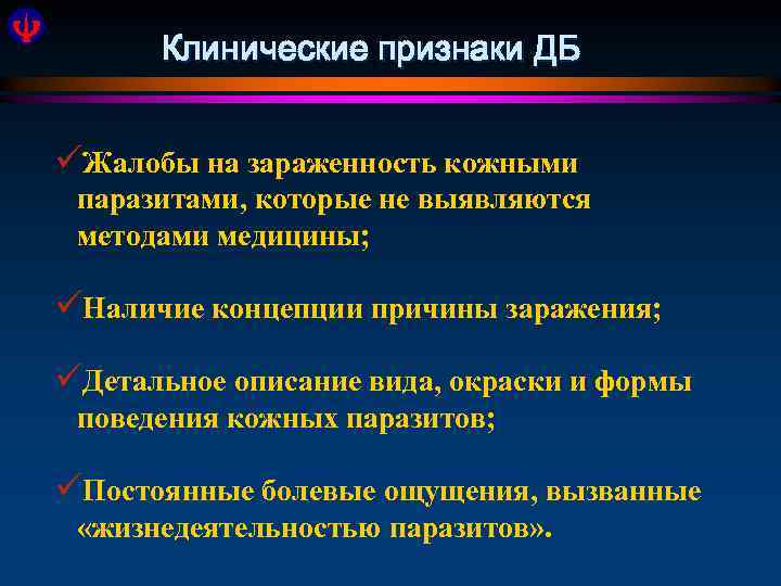 Клинические признаки ДБ üЖалобы на зараженность кожными паразитами, которые не выявляются методами медицины; üНаличие