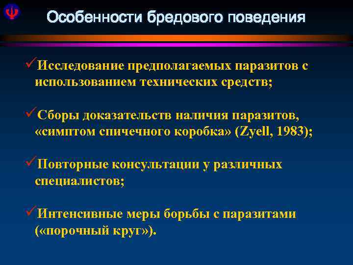Особенности бредового поведения üИсследование предполагаемых паразитов с использованием технических средств; üСборы доказательств наличия паразитов,