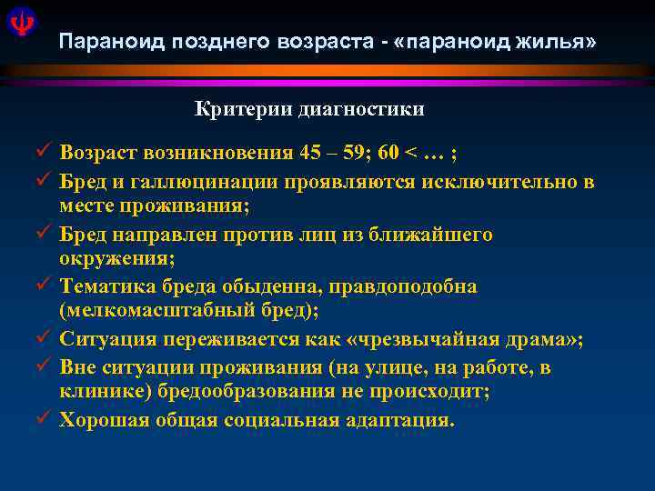 Параноид позднего возраста - «параноид жилья» Критерии диагностики ü Возраст возникновения 45 – 59;