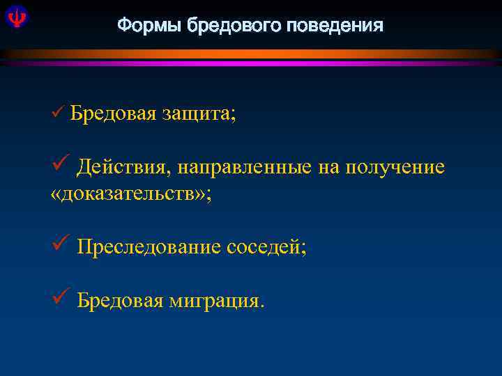 Формы бредового поведения ü Бредовая защита; ü Действия, направленные на получение «доказательств» ; ü