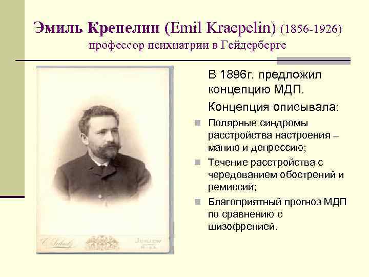 Эмиль Крепелин (Emil Kraepelin) (1856 -1926) профессор психиатрии в Гейдерберге В 1896 г. предложил