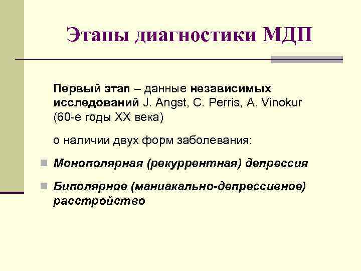 Этапы диагностики МДП Первый этап – данные независимых исследований J. Angst, C. Perris, A.