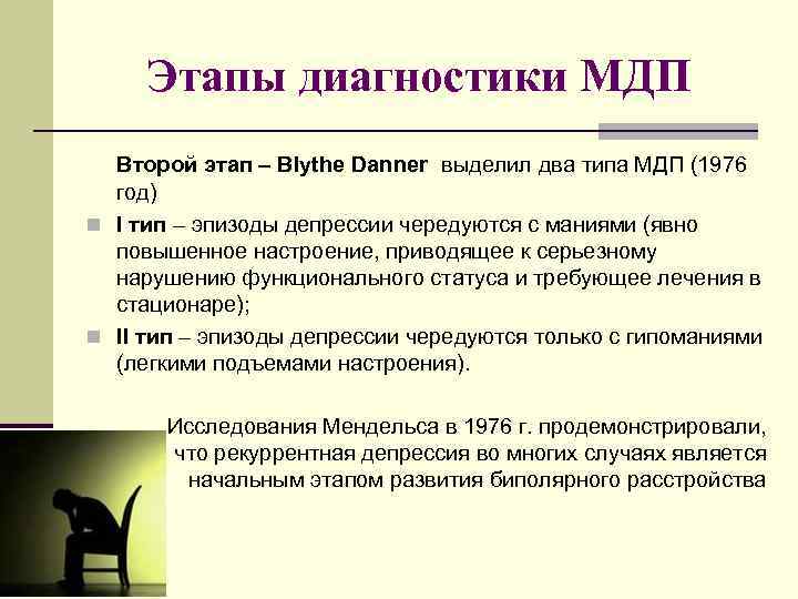 Этапы диагностики МДП Второй этап – Blythe Danner выделил два типа МДП (1976 год)