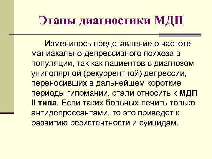 Этапы диагностики МДП Изменилось представление о частоте маниакально-депрессивного психоза в популяции, так как пациентов