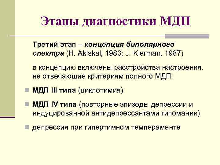 Этапы диагностики МДП Третий этап – концепция биполярного спектра (H. Akiskal, 1983; J. Klerman,