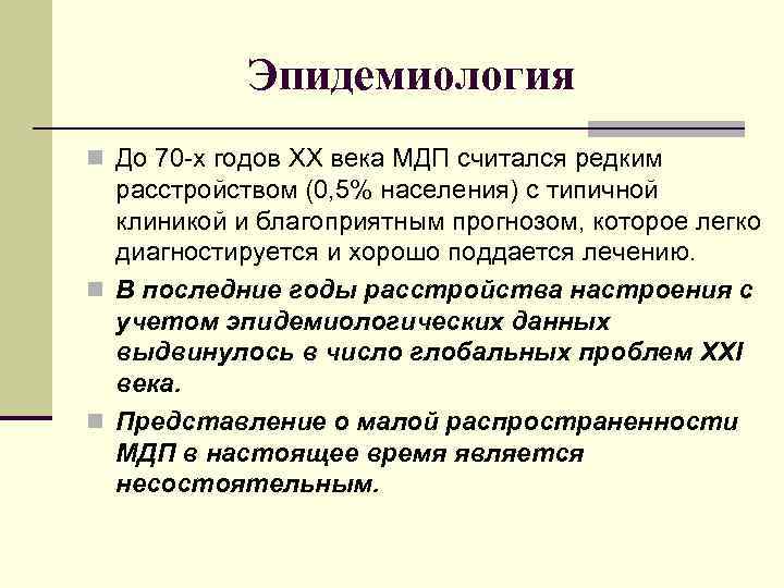 Эпидемиология n До 70 -х годов ХХ века МДП считался редким расстройством (0, 5%