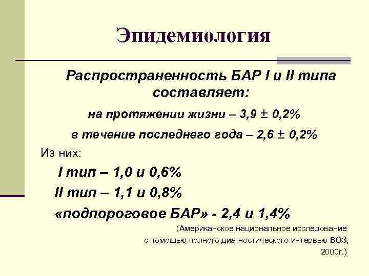 Эпидемиология Распространенность БАР I и II типа составляет: на протяжении жизни – 3, 9