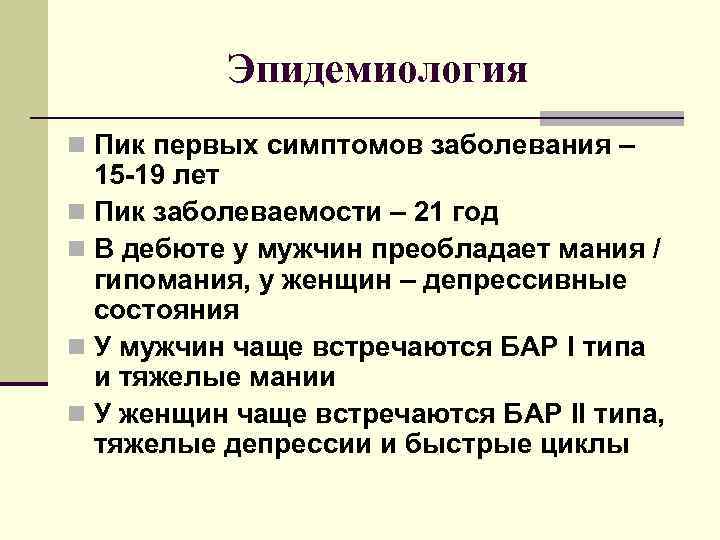 Эпидемиология n Пик первых симптомов заболевания – 15 -19 лет n Пик заболеваемости –