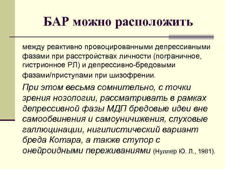 БАР можно расположить между реактивно провоцированными депрессивными фазами при расстройствах личности (пограничное, гистрионное РЛ)