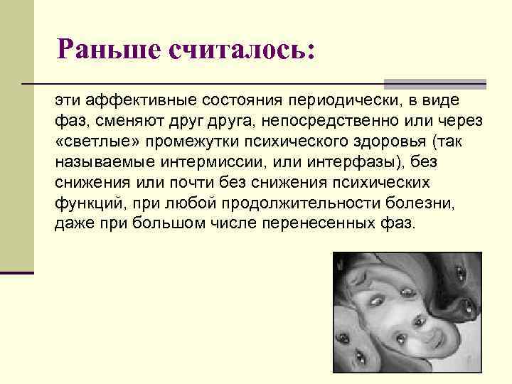 Раньше считалось: эти аффективные состояния периодически, в виде фаз, сменяют друга, непосредственно или через