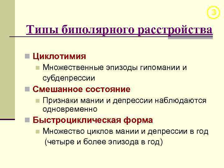 3 Типы биполярного расстройства n Циклотимия n Множественные эпизоды гипомании и субдепрессии n Смешанное