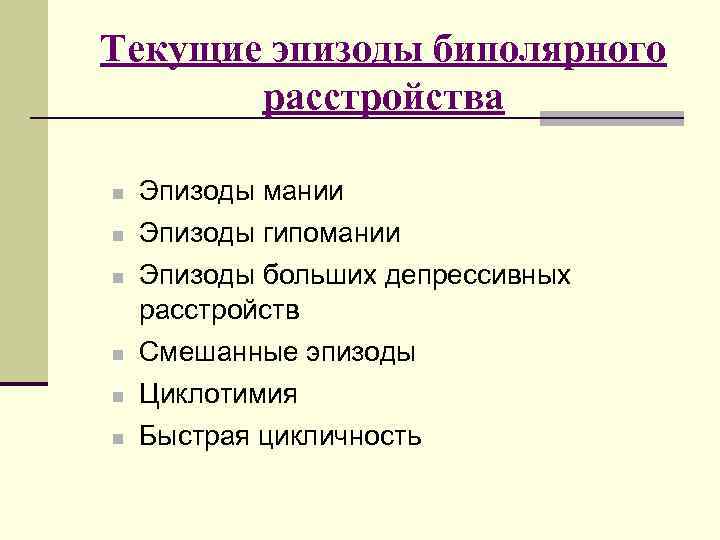 Текущие эпизоды биполярного расстройства n Эпизоды мании n Эпизоды гипомании n n Эпизоды больших
