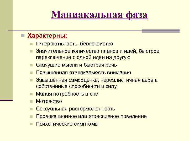 Маниакальная фаза n Характерны: n n n n n Гиперактивность, беспокойство Значительное количество планов