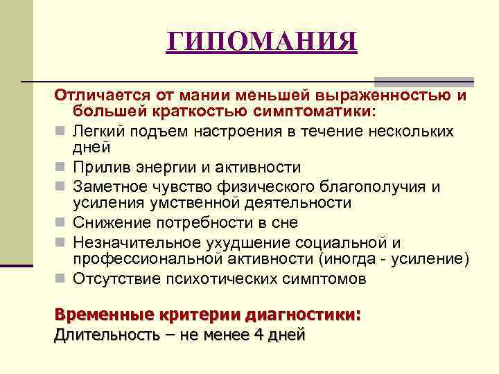 ГИПОМАНИЯ Отличается от мании меньшей выраженностью и большей краткостью симптоматики: n Легкий подъем настроения