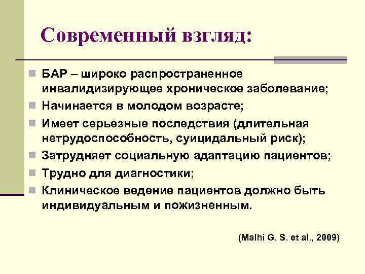 Современный взгляд: n БАР – широко распространенное n n n инвалидизирующее хроническое заболевание; Начинается