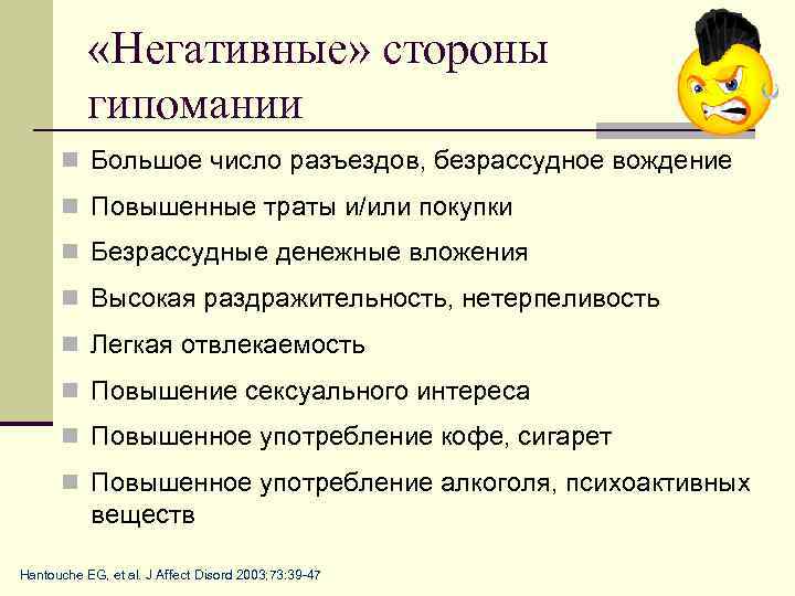  «Негативные» стороны гипомании n Большое число разъездов, безрассудное вождение n Повышенные траты и/или