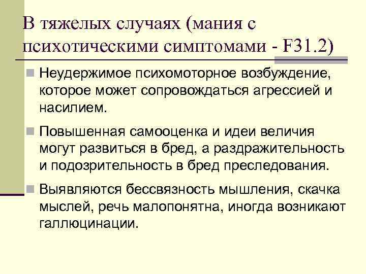 В тяжелых случаях (мания с психотическими симптомами - F 31. 2) n Неудержимое психомоторное
