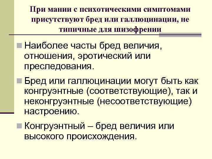 При мании с психотическими симптомами присутствуют бред или галлюцинации, не типичные для шизофрении n