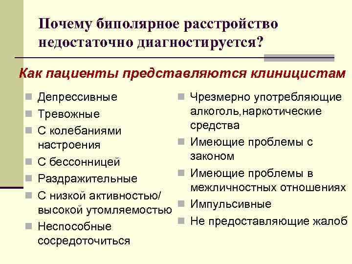 Почему биполярное расстройство недостаточно диагностируется? Как пациенты представляются клиницистам n Депрессивные n Чрезмерно употребляющие