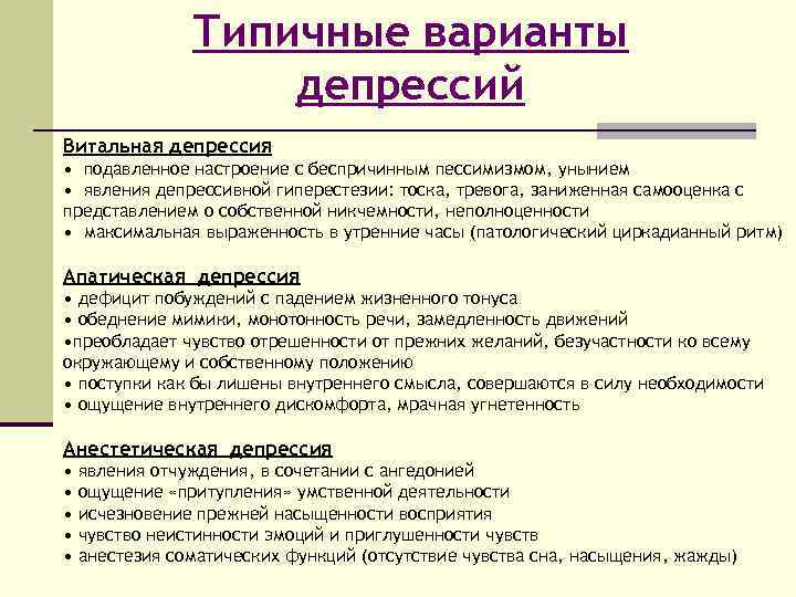 Типичные варианты депрессий Витальная депрессия • подавленное настроение с беспричинным пессимизмом, унынием • явления