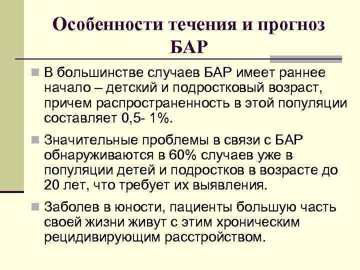 Особенности течения и прогноз БАР n В большинстве случаев БАР имеет раннее начало –