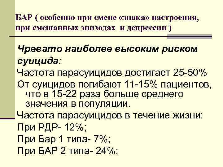 БАР ( особенно при смене «знака» настроения, при смешанных эпизодах и депрессии ) Чревато