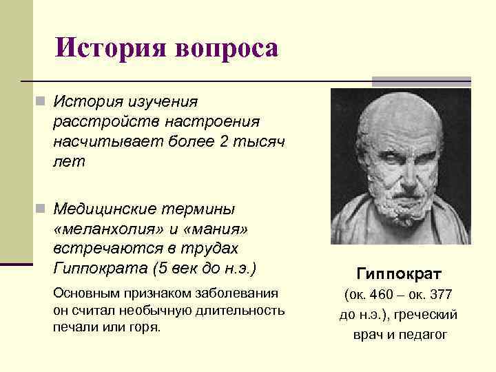 История вопроса n История изучения расстройств настроения насчитывает более 2 тысяч лет n Медицинские