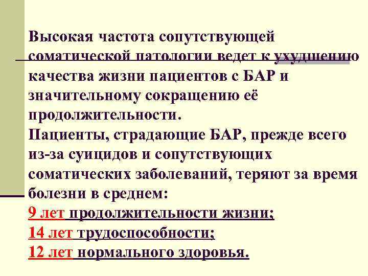 Высокая частота сопутствующей соматической патологии ведет к ухудшению качества жизни пациентов с БАР и