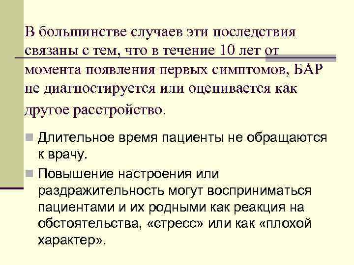 В большинстве случаев эти последствия связаны с тем, что в течение 10 лет от