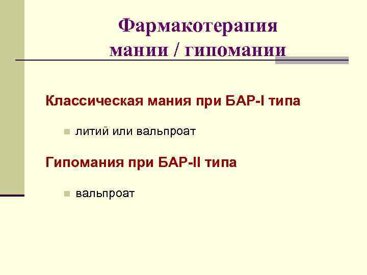 Что такое гипомания в психологии. Гипомания. Гипоманиакальные состояния. Мания при бар. Длительность гипомании при бар 1 типа.