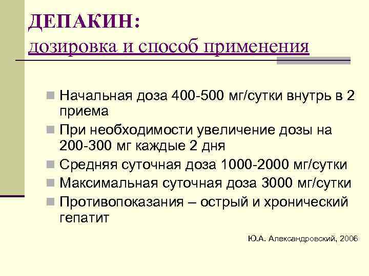 ДЕПАКИН: дозировка и способ применения n Начальная доза 400 -500 мг/сутки внутрь в 2