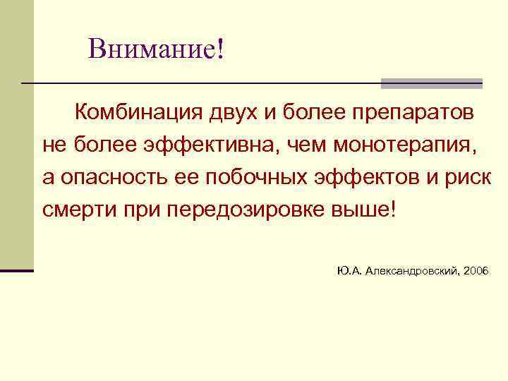 Внимание! Комбинация двух и более препаратов не более эффективна, чем монотерапия, а опасность ее
