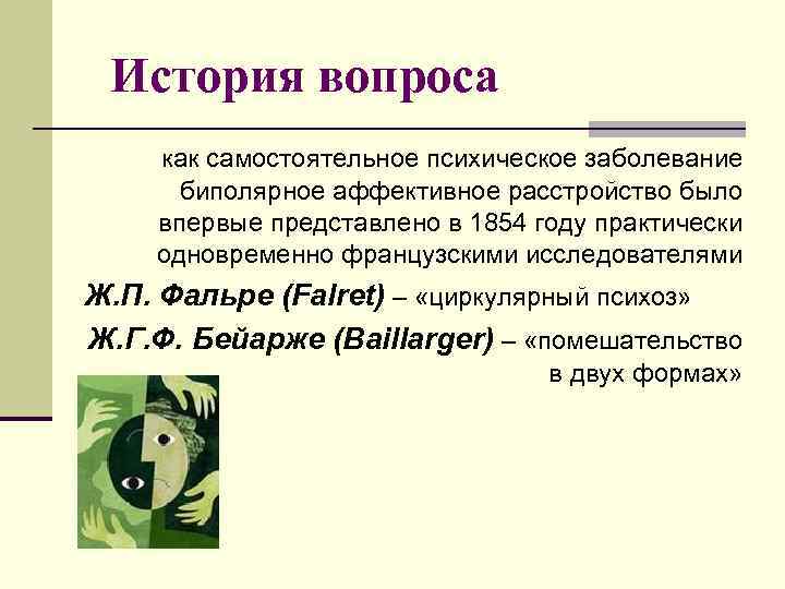 История вопроса как самостоятельное психическое заболевание биполярное аффективное расстройство было впервые представлено в 1854