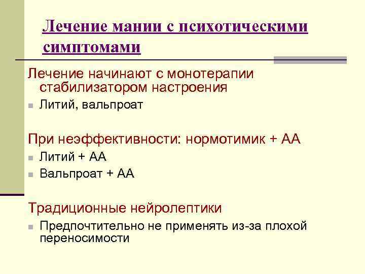 Лечение мании с психотическими симптомами Лечение начинают с монотерапии стабилизатором настроения n Литий, вальпроат