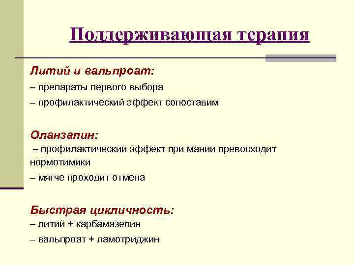 Поддерживающая терапия Литий и вальпроат: – препараты первого выбора – профилактический эффект сопоставим Оланзапин: