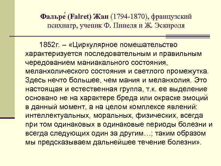 Фальре (Falret) Жан (1794 -1870), французский психиатр, ученик Ф. Пинеля и Ж. Эскироля 1852