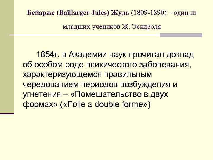 Бейарже (Baillarger Jules) Жуль (1809 -1890) – один из младших учеников Ж. Эскироля 1854