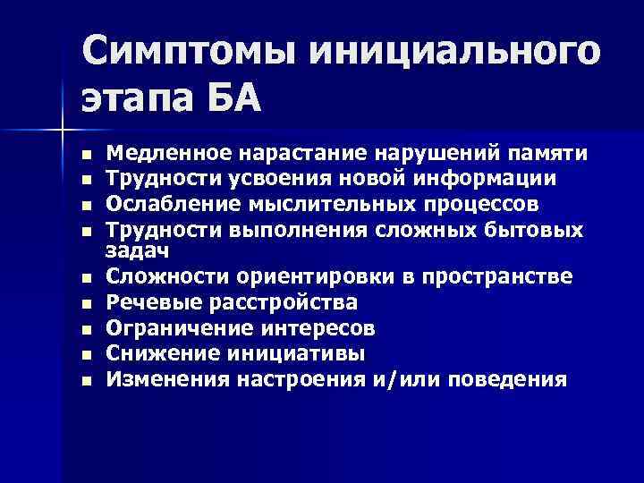 Симптомы инициального этапа БА n n n n n Медленное нарастание нарушений памяти Трудности