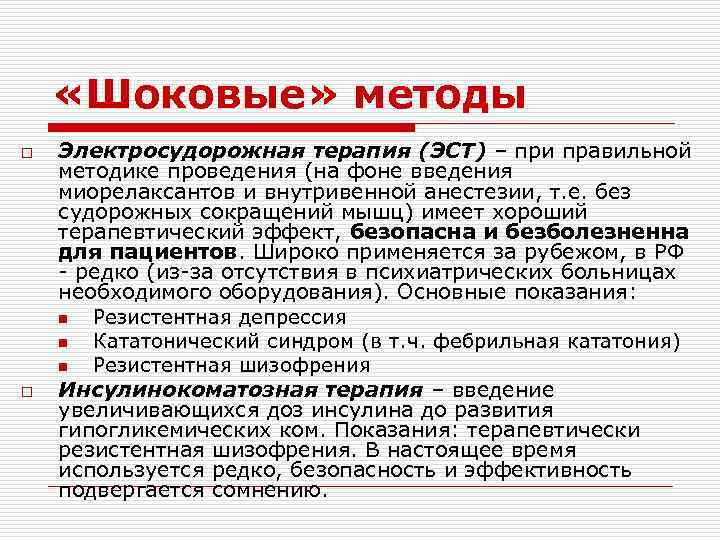  «Шоковые» методы o o Электросудорожная терапия (ЭСТ) – при правильной методике проведения (на