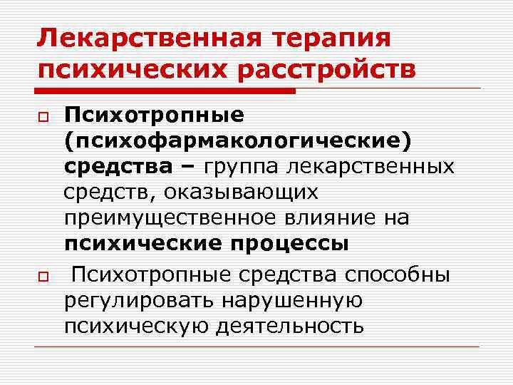 Лекарственная терапия психических расстройств o o Психотропные (психофармакологические) средства – группа лекарственных средств, оказывающих